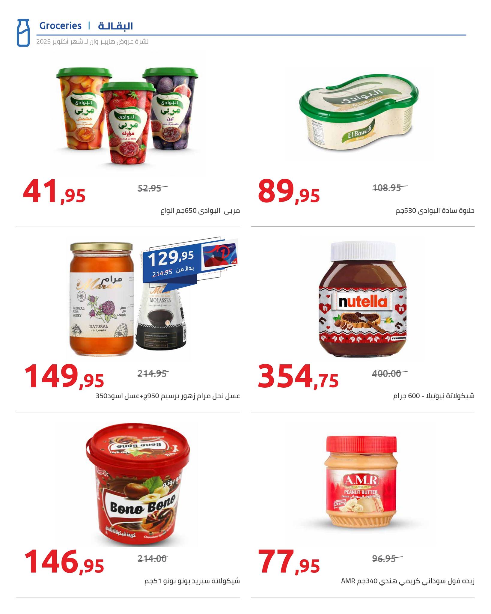 hyper-one offers from 25oct to 1oct 2025 عروض هايبر وان من 25 أكتوبر حتى 1 أكتوبر 2025 صفحة رقم 12